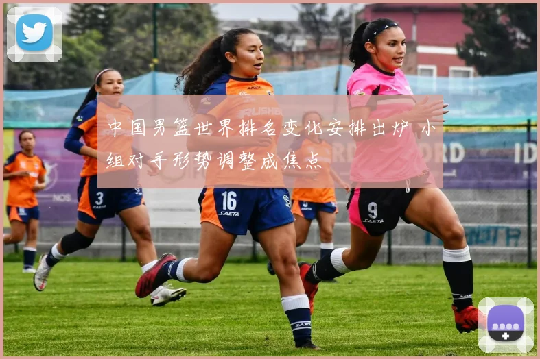 中国男篮世界排名变化安排出炉 小组对手形势调整成焦点