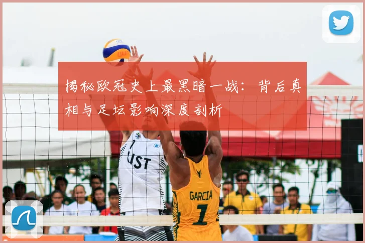 揭秘欧冠史上最黑暗一战:背后真相与足坛影响深度剖析